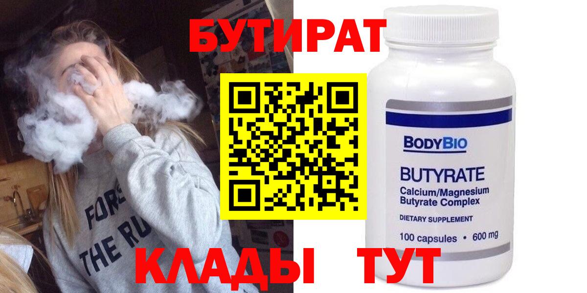 Гусев  БУТИРАТ 99%  Вход с VPN 