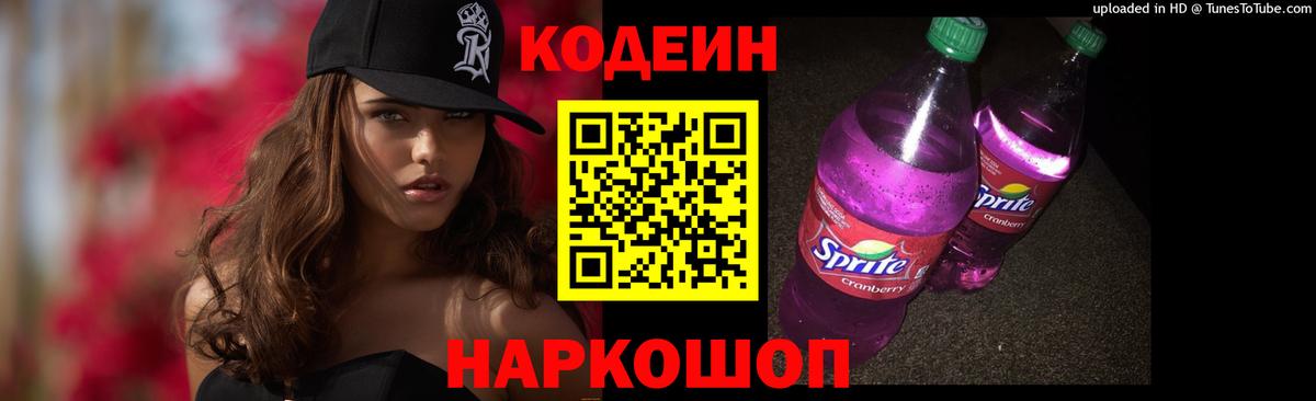 Гусев  Кодеиновый сироп Lean Purple Drank  Кодеин напиток Lean (лин)  Вход с VPN 